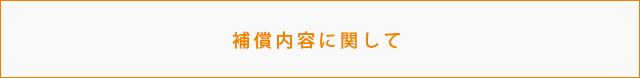 補償内容に関して