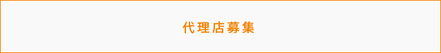 開業者募集