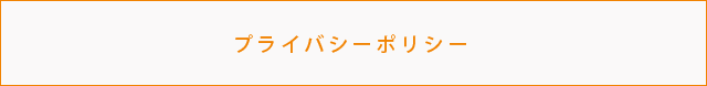 プライバシーポリシー