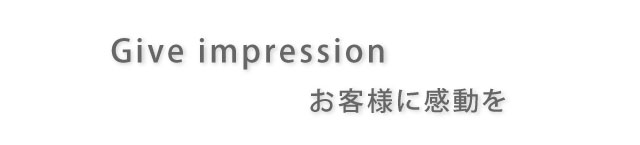 Give impression お客様に感動を